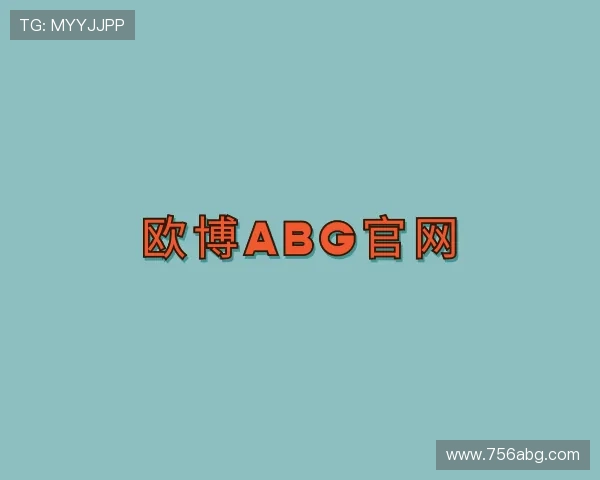 领悟欧博abg官网